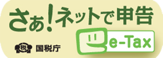 さあ！ネットで申告 e-tax 国税庁
