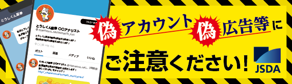 証券会社や日本証券業協会をかたる偽アカウント・偽広告等にご注意ください!